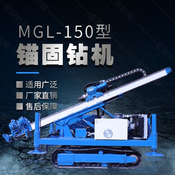 MGL-150型多功能锚固钻机，履带钻机